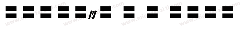 MOSuuji H B HIn字体转换